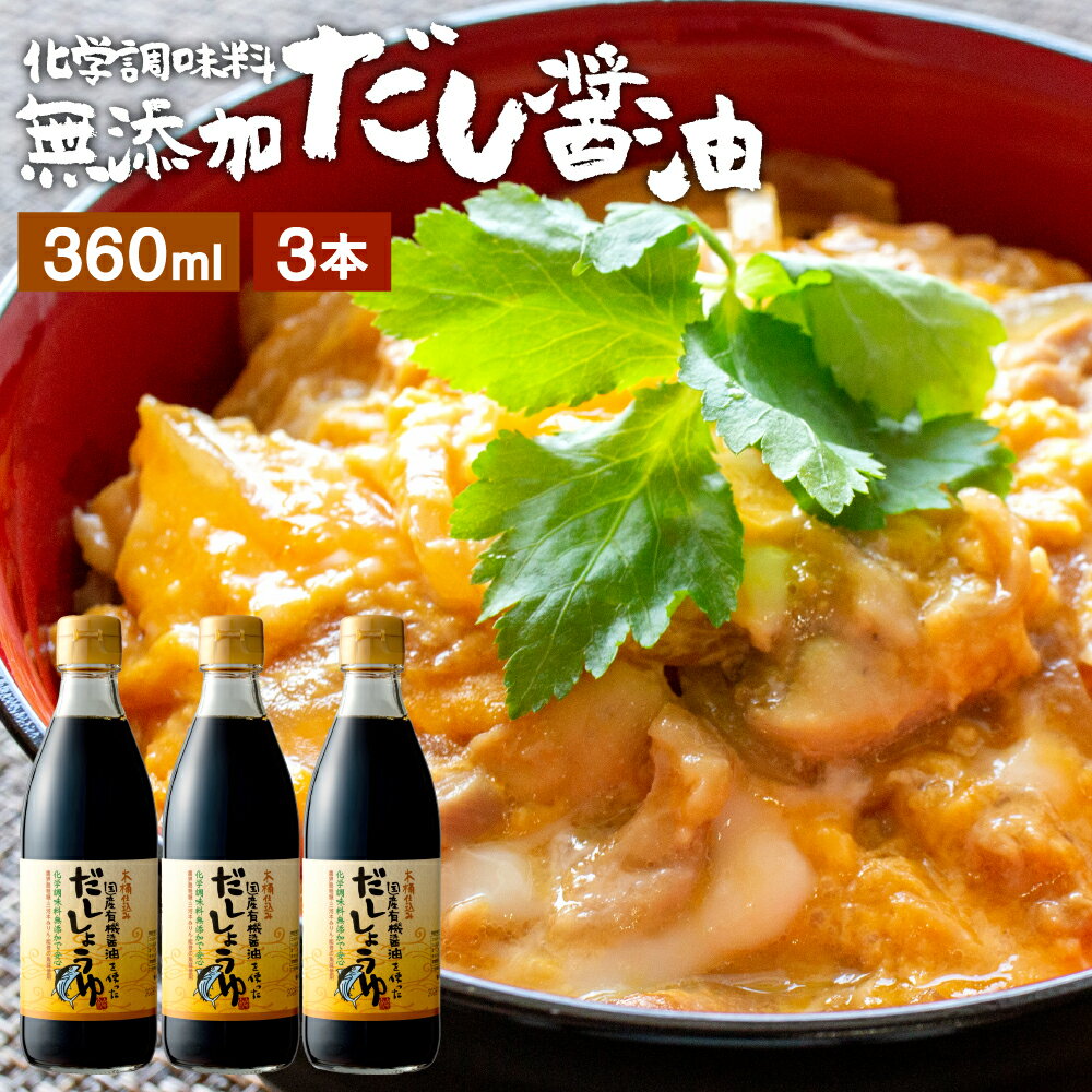 ＼無添加のだし醤油／ 国産有機醤油を使った だし醤油 360ml × 3本 セット 送料無料 だししょうゆ 無添加 化学調味料無添加 木桶 醤油 卵かけご飯 卵かけ 醤油 しょうゆ 国産 丸大豆 あす楽 高級 大豆 自然食品 木桶仕込み 長期熟成 天然醸造 蔵 手作り 調味料 麹