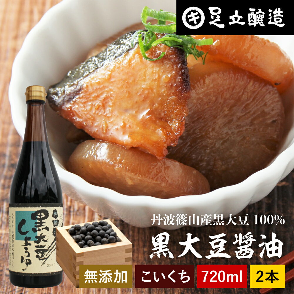 黒豆のもつ自然の旨みと甘み 黒大豆醤油 720ml×2本 セット 送料無料 足立醸造 木桶 醤油 し ...