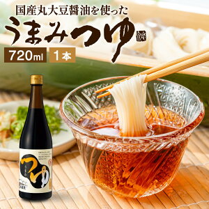 うまみつゆ 720ml そうめんが数倍おいしくなる麺つゆ あす楽 醤油 しょうゆ 高級 大豆 作り方 めんつゆ 料理だし 長期熟成 蔵 手作り 丸大豆 調味料 ギフト 麹 伝統