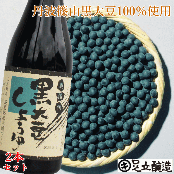 黒大豆醤油 720ml×2本セット 送料無料 健康に気をつけている方に あす楽 無添加 醤油 しょうゆ 高級 大豆 国産 作り方 丹波 黒豆 濃口醤油 兵庫県産 自然食品 木桶仕込み 長期熟成 天然醸造 蔵 丸大豆 調味料 ギフト 麹 化学調味料無添加 マクロビオティック 伝統のサムネイル