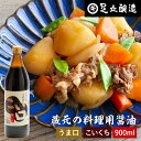 ＼普段の料理をワンランクアップ／ 料理用 こいくちしょうゆ 900ml 醤油 しょうゆ 濃口 濃口醤油 あす楽 高級 大豆 蔵 手作り 伝統 調味料 麹 お醤油