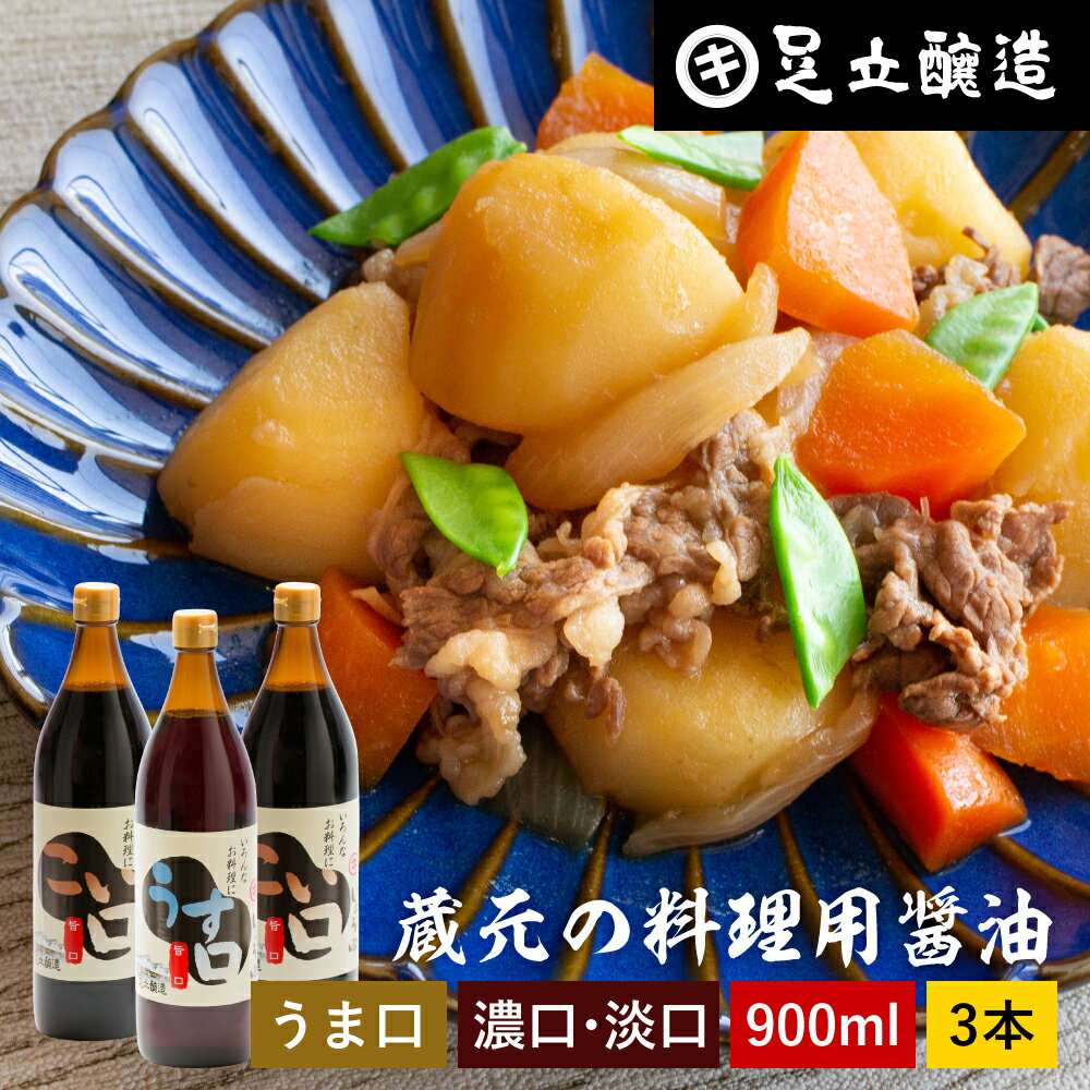 ＼普段の料理をワンランクアップ／ 料理用 こいくち うすくち 900ml × 3本セット 送料無料 醤油 しょうゆ 濃口 濃口醤油 薄口しょうゆ 薄口 薄口醤油 うす口 淡口醤油 淡口 旨口 うまくち 濃い口 煮物 あす楽 高級 瓶 大豆 調味料 お醤油