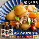 \7/19 20:00~/【10%OFFクーポン配布】\普段の料理をワンランクアップ/ 料理用 こいくち うすくち 900ml × 3本セット 送料無料 醤油 ...