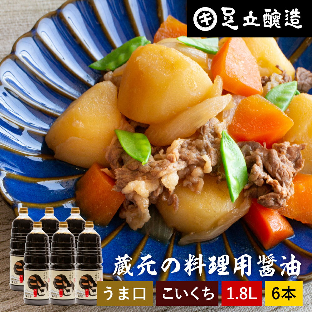 【SS期間★全品P5倍】＼普段の料理をワンランクアップ／ 料理用 こいくちしょうゆ 1.8L × 6本 セット 送料無料 醤油 しょうゆ 濃口 濃口醤油 あす楽 高級 大豆 蔵 手作り 伝統 調味料 麹 お醤油 旨口 うま口うすくちしょうゆ 濃い口 しょうゆ