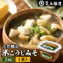 \7/19 20:00~/【10%OFFクーポン配布】蔵出し直送 毎日飲みたくなる足立醸造の定番みそ 米こうじみそ1kg カップ 足立醸造 添加物を極力使わない...