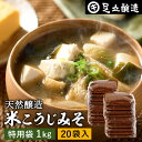 \7/19 20:00~/【10%OFFクーポン配布】蔵出し直送 毎日飲みたくなる足立醸造の定番みそ 米こうじみそ 1kg 袋 20袋 セット 徳用 送料無料 ...