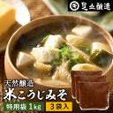 \7/19 20:00~/【10%OFFクーポン配布】蔵出し直送 毎日飲みたくなる足立醸造の定番みそ 米こうじみそ 1kg 特用袋 × 3個 セット 送料無料 ...
