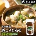 \7/19 20:00~/【10%OFFクーポン配布】蔵出し直送 毎日飲みたくなる足立醸造の定番みそ 米こうじみそ 300g お試し 足立醸造 甘口 味噌 みそ...