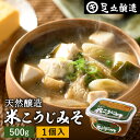 \7/19 20:00~/【10%OFFクーポン配布】蔵出し直送 毎日飲みたくなる足立醸造の定番みそ 米こうじみそ 500g 足立醸造 添加物を極力使わない 甘...