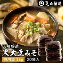 黒大豆のコクと甘さが生きたまったりとした味わい 蔵出し直送 黒大豆みそ 1kg 袋 20個 セット 足立醸造 送料無料 味噌 米みそ 黒大豆 黒豆味噌 国産 丹波 黒豆 兵庫県丹波篠山産 自然食品 長期…