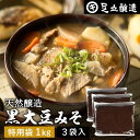 黒大豆のコクと甘さが生きたまったりとした味わい 蔵出し直送 黒大豆みそ 1kg 特用袋 ×3個 セット 足立醸造 送料無料 味噌 米みそ 黒大豆 黒豆味噌 国産 黒豆 兵庫県丹波篠山産 自然食品 長期熟成 天然醸造 手作り 調味料 栄養 あす楽