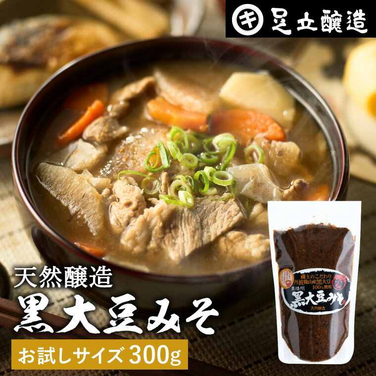 黒大豆のコクと甘さが生きたまったりとした味わい 蔵出し直送 黒大豆みそ 300g お試し 足立醸造 味噌 米みそ 黒大豆 黒豆味噌 国産 丹波 黒豆 兵庫県丹波篠山産 自然食品 長期熟成 天然醸造 手…