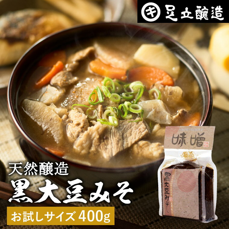 商品情報 ●名称：黒大豆みそ 400g ●原材料名： 【黒大豆みそ】…米、黒大豆（兵庫篠山産）、食塩、酒精 ●賞味期限：製造から10ヶ月　 ●保存方法：直射日光を避け常温で保存。開封後は冷暗所に保管してください。 ●製造者： 足立醸造株式会社 兵庫県多可郡多可町加美区西脇100-1