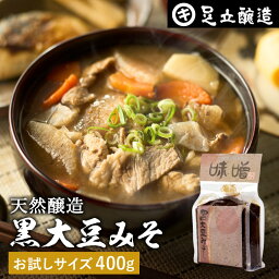 黒大豆のコクと甘さが生きたまったりとした味わい 蔵出し直送 黒大豆みそ 400g 袋入り 足立醸造 味噌 米みそ 黒大豆 黒豆味噌 国産 丹波 黒豆 兵庫県丹波篠山産 自然食品 長期熟成 天然醸造 手作り 調味料 栄養 健康が気になる方 あす楽