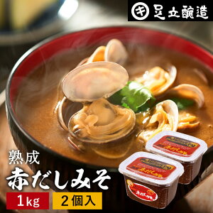 コクとまろやかさが特徴 蔵出し直送 熟成赤だしみそ 1kg カップ ×2個 セット 送料無料 足立醸造 味噌 みそ 高級 大豆 国産 赤みそ 赤味噌 赤出し あかだし 米麹味噌 豆味噌 調合みそ 合わせ味噌 長期熟成 天然醸造 調味料 味噌汁 赤出汁 田楽