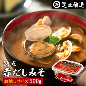 コクとまろやかさが特徴 蔵出し直送 熟成赤だしみそ 500g カップ お試し 送料無料 足立醸造 味噌 みそ 高級 丸大豆 国産 赤みそ 赤味噌 赤出し あかだし 米麹味噌 豆味噌 調合みそ 合わせ味噌 長期熟成 天然醸造 手作り 調味料 味噌汁 赤出汁 田楽