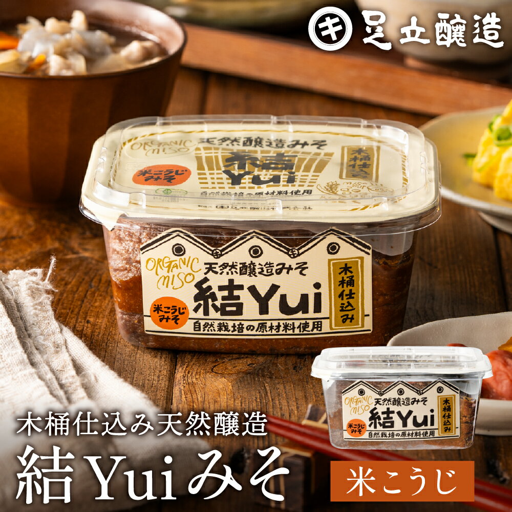 自然栽培原材料のみ 木桶仕込み 結Yui 無添加 味噌 (米こうじ味噌) 450g 天然醸造 オーガニック 米麹味噌 非加熱 生みそ 化学調味料無添加 長期熟成 みそ 国産 丸大豆 有機大豆 味噌汁 調味料 自然派