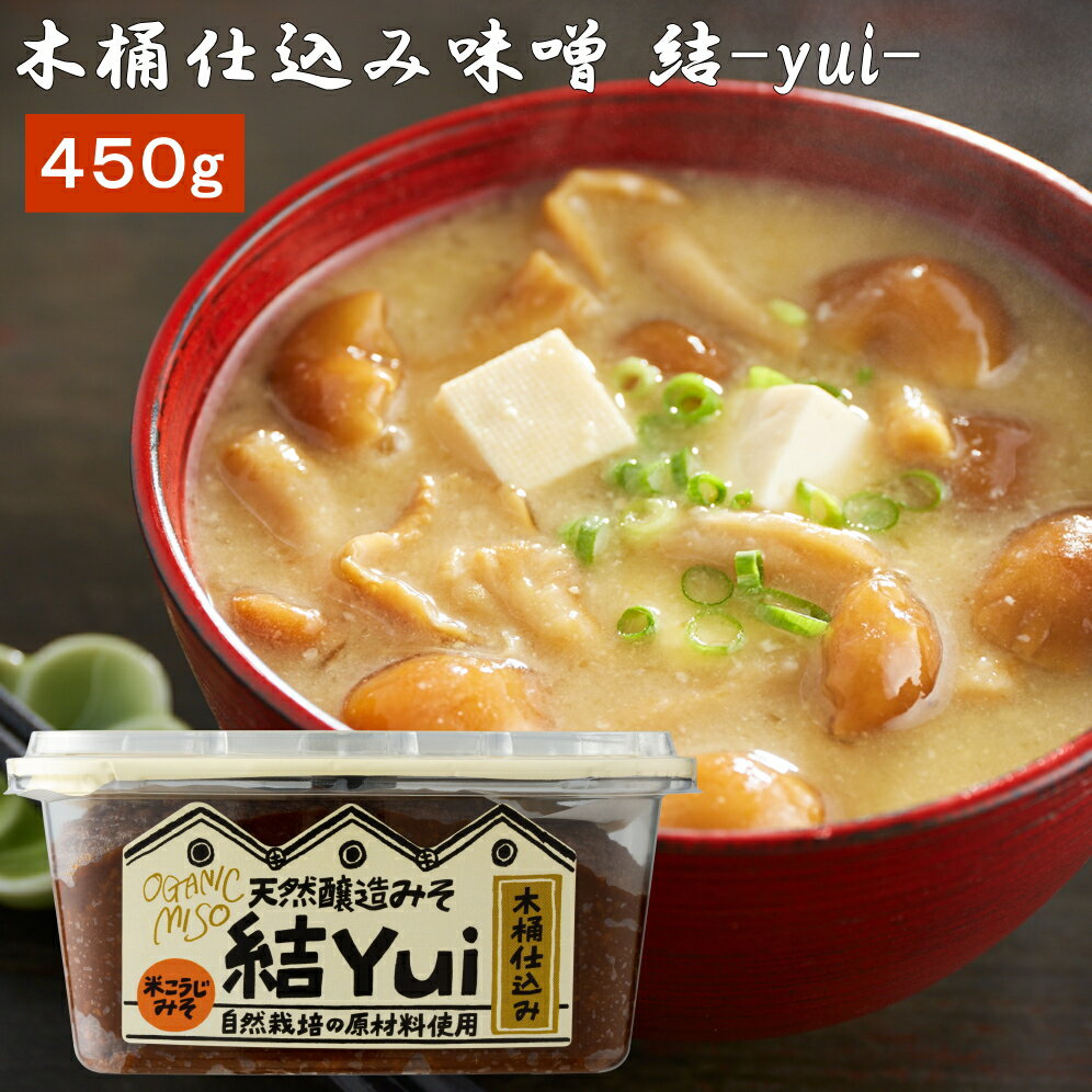 自然栽培原材料のみ 木桶仕込み 結Yui 無添加 味噌 (米こうじ味噌) 450g 天然醸造 オーガニック 米麹味噌 非加熱 生みそ 化学調味料無添加 長期熟成 みそ 国産 丸大豆 有機大豆 木桶職人復活プロジェクト あす楽 味噌汁 調味料自然派 味噌