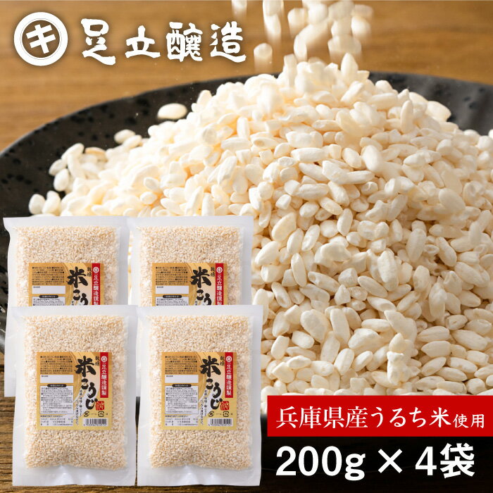 ＼送料無料／ 無添加 乾燥米こうじ 800g 200g×4個セット 米麹 乾燥麹 乾燥 米糀 米こうじ 国産米使用 兵庫県産 こめ麹 糀 小分け 手作り 乾燥米麹 米こうじ 濃縮 低温熟成 麹水 こうじ水 あまざけ 甘酒 しょうゆ糀 美容 腸活 米こうじ乾燥タイプ