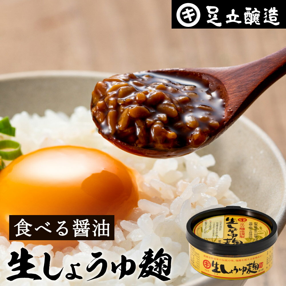 醤油屋が「生」にこだわった醤油麹 生しょうゆ麹 120g 足立醸造 無添加 旨味 食べる醤油 醤油麹 糀の甘..