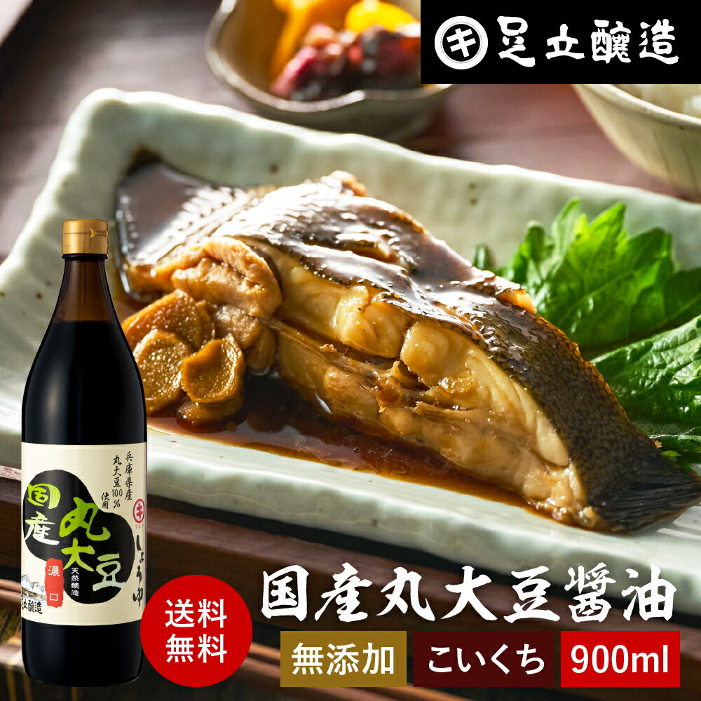 【全品P2倍★お買い物マラソン】国産丸大豆醤油 濃口 900ml お試し 足立醸造 醤油 こいくち しょうゆ 濃口醤油 濃い口 無添加 化学調味料無添加 国産 丸大豆 高級 長期熟成 天然醸造 本醸造 調味料 麹 蔵 手作り 伝統 お醤油 ギフト 内祝い お返し あす楽