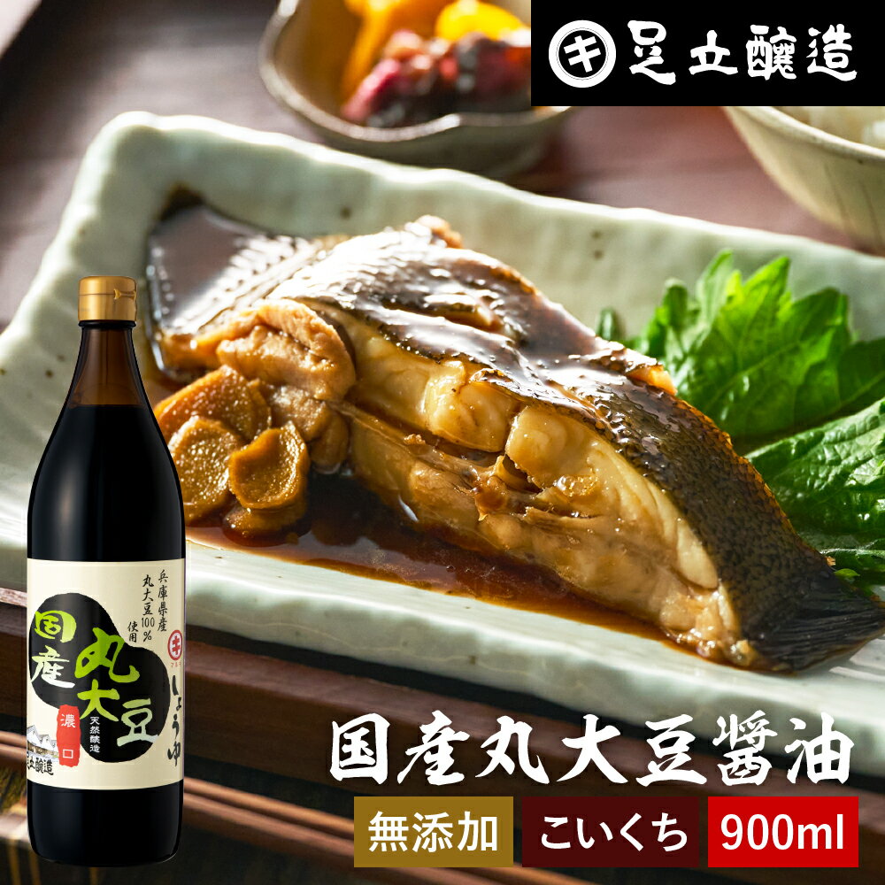 【全品P2倍★お買い物マラソン】国産丸大豆醤油 濃口 900ml 足立醸造 醤油 こいくち しょうゆ 濃口醤油 無添加 化学調味料無添加 国産 丸大豆 高級 長期熟成 天然醸造 本醸造 調味料 麹 蔵 手作り 伝統 お醤油 ギフト 内祝い お返し あす楽