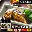 選べる3本 国産丸大豆醤油 濃口 淡口 900ml × 3本 セット 送料無料 足立醸造 醤油 しょうゆ 濃口醤油 淡口醤油 薄口 うす口 うすくち こいくち しょうゆ 濃い口 無添加 化学調味料無添加 国産 丸大豆 高級 長期熟成 天然醸造 本醸造 調味料 麹 蔵 ギフト