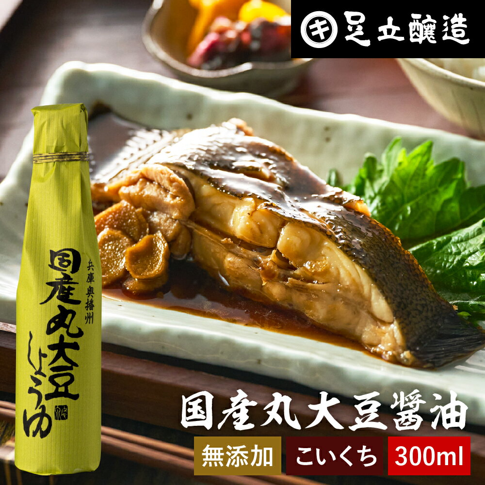 【SS期間★全品P5倍】国産丸大豆醤油 濃口 300ml 足立醸造 醤油 こいくち しょうゆ 濃口醤油 無添加 化学調味料無添加 国産 丸大豆 高級 長期熟成 天然醸造 本醸造 調味料 麹 蔵 手作り 伝統 お醤油 ギフト 内祝い お返し あす楽