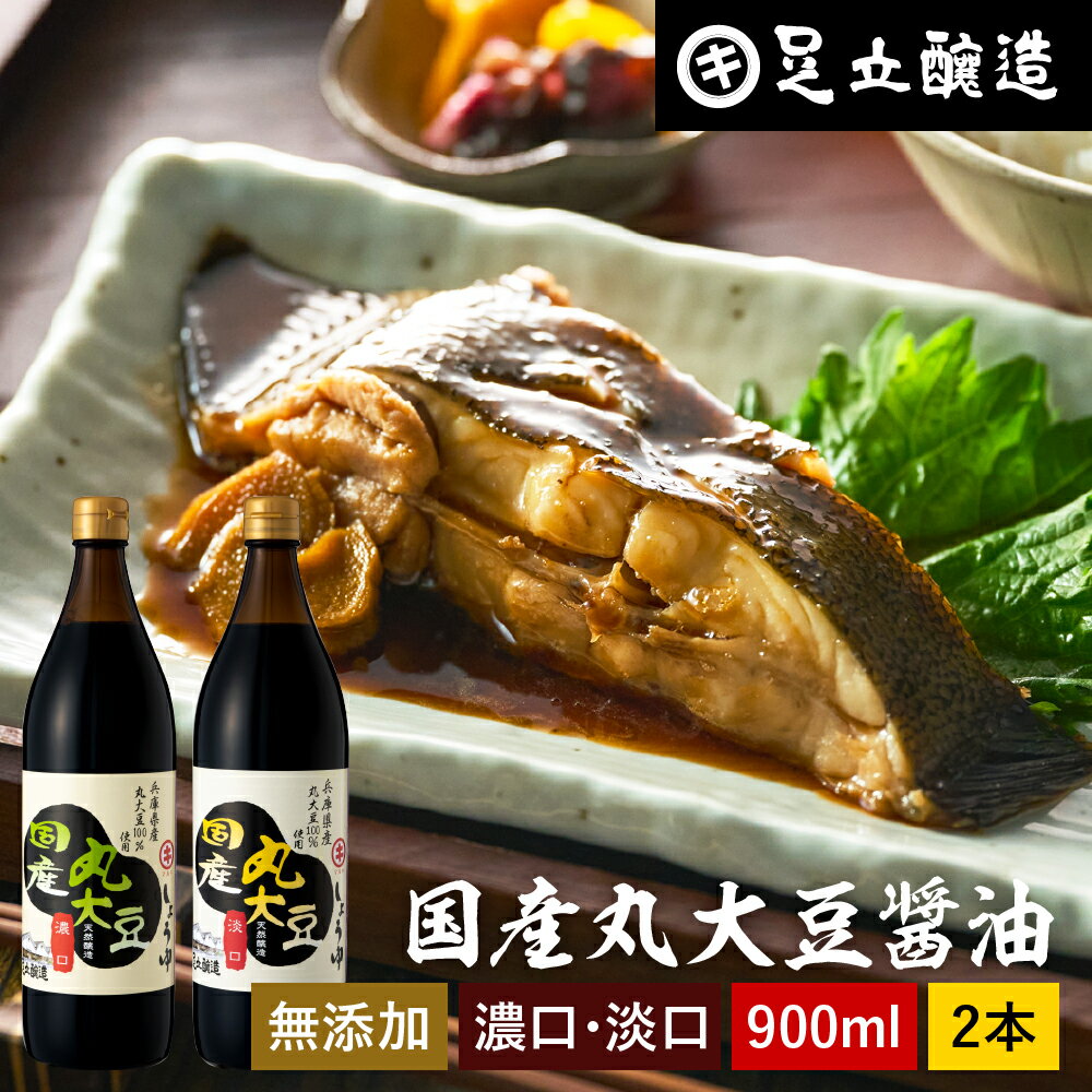 【全品P2倍★お買い物マラソン】国産丸大豆醤油 選べる2本 濃口 淡口 900ml × 2本 セット 送料無料 醤油 こいくち しょうゆ うすくち 淡口醤油 薄口醤油 濃口醤油 濃い口 うす口 しょうゆ 無添加 化学調味料無添加 国産 丸大豆 高級 長期熟成 天然醸造