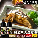 国産丸大豆醤油 選べる2本 濃口 淡口 900ml × 2本 セット 送料無料 醤油 こいくち しょうゆ うすくち 淡口醤油 薄口醤油 濃口醤油 濃い口 うす口 しょうゆ 無添加 化学調味料無添加 国産 丸大豆 高級 長期熟成 天然醸造 本醸造 調味料 麹 伝統 お醤油