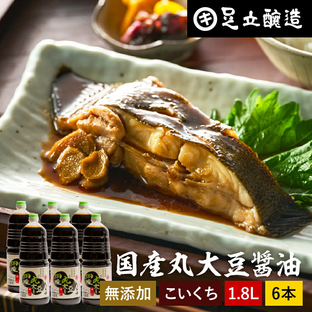 【全品P2倍★お買い物マラソン】国産丸大豆醤油 濃口 1.8L × 6本 セット 送料無料 足立醸造 醤油 しょうゆ こいくち 濃口醤油 1800ml 無添加 化学調味料無添加 国産 丸大豆 高級 長期熟成 天然醸造 本醸造 調味料 麹 蔵 手作り 伝統 お醤油 ギフト 内祝い