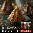 楽天味噌ランキング1位受賞 お試し 選べる 蔵元の3種みそ味比べセット 600g(300g×2袋) 送料無料 味噌 みそ 味噌汁 スープ 天然醸造 国産 大豆 ...