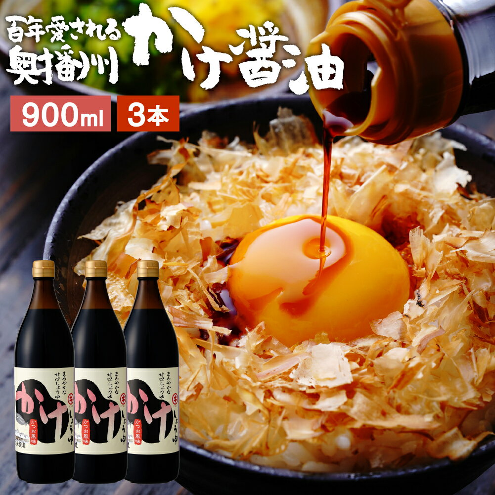 【1日ワンダフルデー★P2倍】＼極上の卵かけごはん／ かけ醤油 900ml×3本 セット 送料無料 足立醸造 醤油 しょうゆ かけしょうゆ 甘口 甘口醤油 うまくち 国産 天然醸造 手作り 調味料 だし醤油 だし入り 出汁醤油 万能醤油 甘い だししょうゆ ギフト