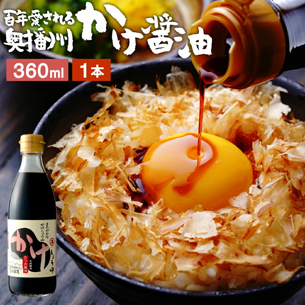 ＼極上の卵かけごはん／ かけ醤油 360ml 足立醸造 醤油 しょうゆ かけしょうゆ 甘口 甘口醤油 旨口 うまくち 国産 天然醸造 手作り 調味料 ミニ だし醤油 だし入り 出汁醤油 万能醤油 甘い だししょうゆ ギフト 卵かけごはん