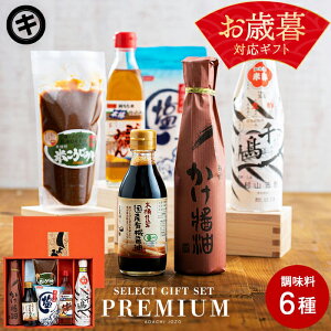 【クーポン配布中】お歳暮 送料無料 蔵元のこだわり調味料 セット(三河みりん 最進の塩 千鳥酢 醤油 味噌 他全6点) 醤油 しょうゆ 味噌 みそ みりん 詰め合わせ 無添加 御中元 調味料 ギフト 内祝い お返し ご挨拶 プレゼント おしゃれ 出産祝い お祝い プレゼント 詰合せ