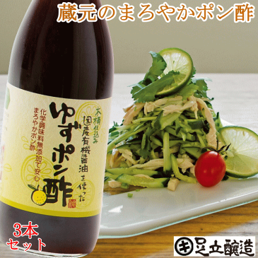 国産有機醤油を使ったゆずポン酢 360ml×3本セット 送料無料 やさしい味 無添加で安心 あす楽 無添加 醤油 しょうゆ 高級 大豆 国産 作り方 ポン酢 ぽん酢 ゆず 柚子 自然食品 木桶仕込み 長期熟成 天然醸造 蔵 手作り 丸大豆 調味料 ギフト 麹 化学調味料無添加