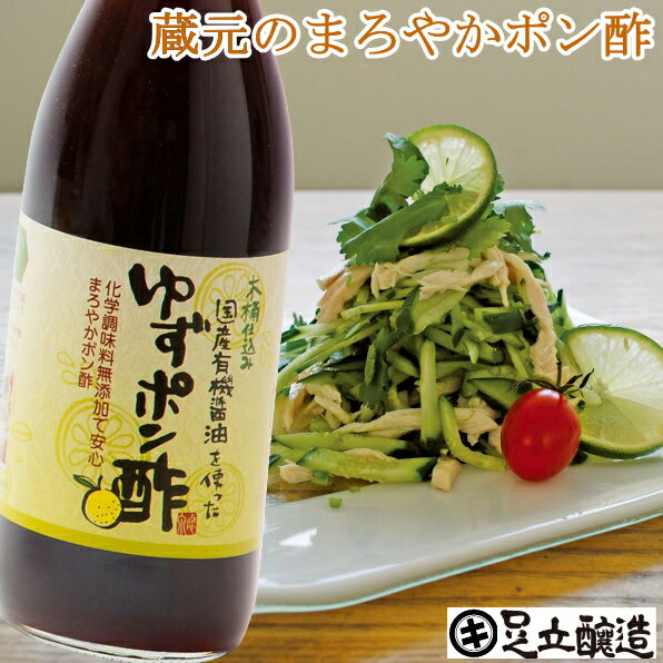 国産有機醤油を使ったゆずポン酢 360ml やさしい味 無添加で安心 あす楽 無添加 醤油 しょうゆ 高級 大豆 国産 作り方 ポン酢 ぽん酢 ゆず 柚子 ドレッシング 自然食品 木桶仕込み 長期熟成 天然醸造 蔵 手作り 丸大豆 調味料 ギフト 麹 化学調味料無添加