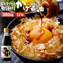 ＼極上の卵かけごはん／ かけ醤油 360ml×12本セット 送料無料 足立醸造 醤油 しょうゆ かけしょうゆ 甘口 甘口醤油 うまくち 国産 天然醸造 手作り 調味料 だし醤油 だし入り 出汁醤油 万能醤油 甘い だししょうゆ ギフト たまごかけご飯 国産大豆 タレ