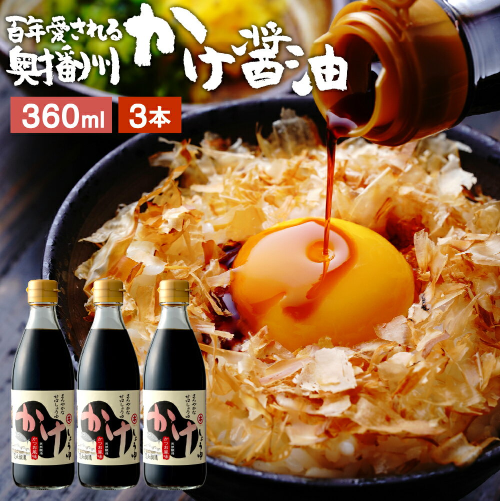 センスのいい調味料 ＼極上の卵かけごはん／ かけ醤油 360ml×3本 セット 送料無料 足立醸造 醤油 しょうゆ かけしょうゆ 甘口 醤油 うまくち 国産 天然醸造 調味料 だし醤油 だし入り 出汁醤油 万能醤油 甘い だししょうゆ ギフト 卵かけごはん