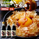 楽天おいしい醤油・味噌【足立醸造】＼極上の卵かけごはん／ かけ醤油 360ml×3本 セット 送料無料 足立醸造 醤油 しょうゆ かけしょうゆ 甘口 醤油 うまくち 国産 天然醸造 調味料 だし醤油 だし入り 出汁醤油 万能醤油 甘い だししょうゆ ギフト 卵かけごはん たまごかけご飯　タレ