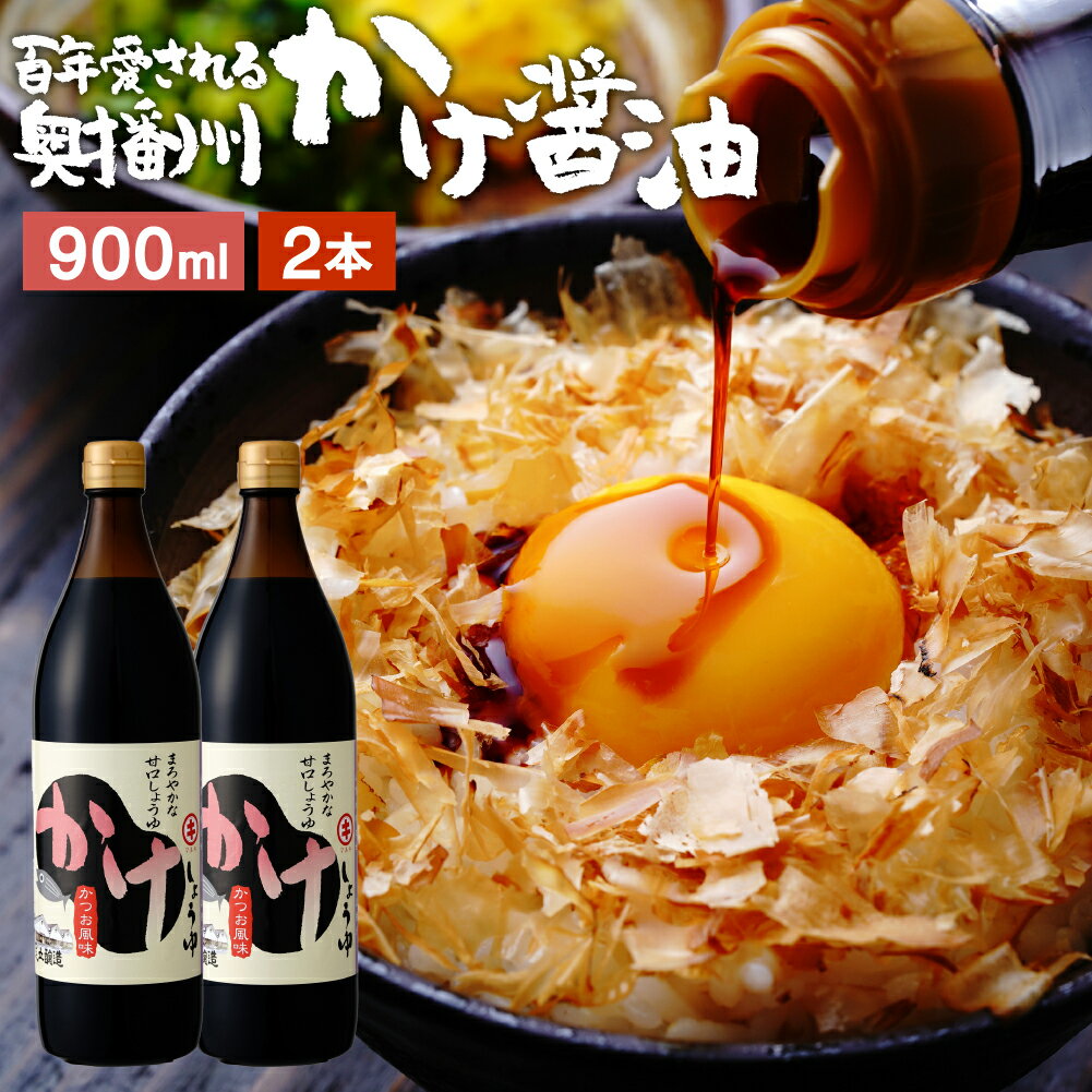 【全品P2倍★お買い物マラソン】＼極上の卵かけごはん／ かけ醤油 900ml×2本 セット 送料無料 足立醸造 醤油 しょうゆ かけしょうゆ 甘口 甘口醤油 うまくち 国産 天然醸造 手作り 調味料 だし醤油 だし入り 出汁醤油 万能醤油 甘い だししょうゆ ギフト