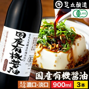 国産有機醤油 濃口・淡口 900ml×3本セット 送料無料 国産有機大豆、小麦、塩のみ使用 あす楽 無添加 無農薬 有機 醤油 しょうゆ 高級 オーガニック 国産 自然食品 木桶仕込み 長期熟成 天然醸造 蔵 手作り 丸大豆 調味料 ギフト 化学調味料無添加 マクロビオティック