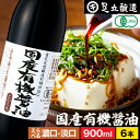 \すぐ使える200円クーポン配布中/希少な木桶仕込み 有機JAS認定 国産有機醤油 濃口 淡口 900ml×6本 セット 送料無料 足立醸造 木桶 醤油 薄口 ...
