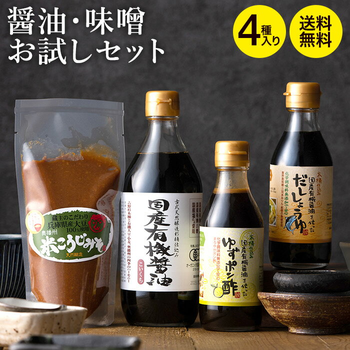 蔵元の醤油・味噌4種セット 送料無料 木桶 醤油 無添加 国産有機醤油 米こうじ味噌 ゆずポン酢 だし醤油 無添加 オーガニック 家庭用 国産 天然醸造 調味料 お醤油 詰め合わせ 詰合せ 内祝い お返し 結婚祝い 結婚内祝い 出産祝い