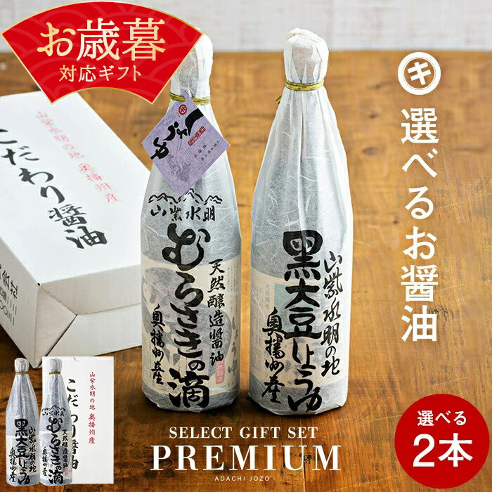 ギフト 送料無料 全10種から選べる蔵元の醤油ギフト2本入(720ml・900ml）ギフト あす楽 調味料 しょうゆ 醤油 お中元 プレゼント 内祝い お返し 結婚祝い 結婚内祝い 出産祝い 出産内祝い 入学祝い お返し お祝い 引出物 ご挨拶