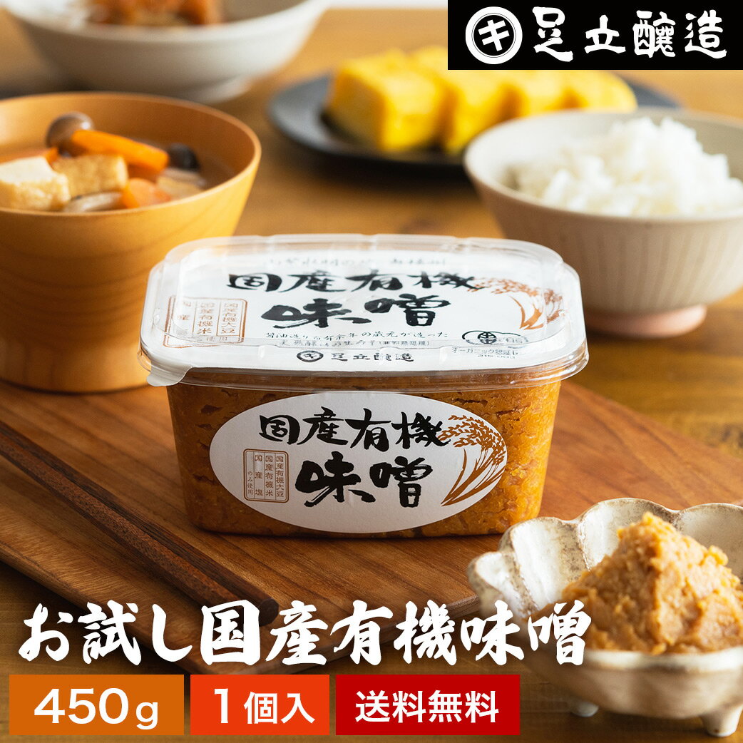 酵母や乳酸菌が生きた贅沢な味わい 生みそ お試し 国産有機味噌 450g 送料無料 無添加 米味噌 非加熱処理 米みそ 米麹味噌 甘口 生味噌 味噌汁 有機 味噌 みそ 無添加 国産大豆 有機大豆 丸大豆 長期熟成 天然醸造 調味料