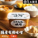 \全品P2倍/【超ポイントバック祭開催中!】酵母や乳酸菌が生きた贅沢な味わい 生みそ国産有機味噌 450g 無添加 生みそ 非加熱処理 米味噌 米麹味噌 甘口 まろやか 生味噌 味噌汁 有機 味噌 みそ 無添加味噌 高級 国産大豆 有機大豆 丸大豆 長期熟成