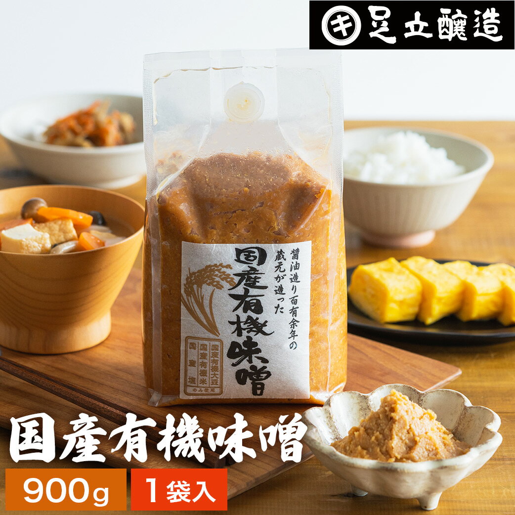 酵母や乳酸菌が生きた贅沢な味わい 生みそ 国産有機味噌 900g 無添加 米味噌 非加熱処理 米みそ 米麹味噌 甘口 まろやか 生味噌 味噌汁 有機 味噌 みそ お味噌 無添加味噌 高級 国産大豆 有機大豆 丸大豆 長期熟成 ビーガン