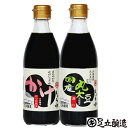 国産丸大豆醤油とかけしょうゆ お試し 2本 セット送料無料 足立醸造 醤油 しょうゆ こいくち 醤油 卵かけごはん 減塩 無添加 化学調味料無添加 国産 丸大豆 高級 長期熟成 天然醸造 本醸造 調味料 麹 蔵 手作り 伝統 お醤油