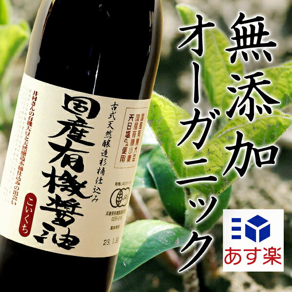 スーパーSALE 10%OFF 【全国ランキング2位】国産有機醤油(濃口) 900ml【国産有機大豆、小麦、塩のみ使用】【1年半熟成】【天然醸造】【木桶仕込み】しょうゆ 醤油 オーガニック 有機 無添加 自然食品